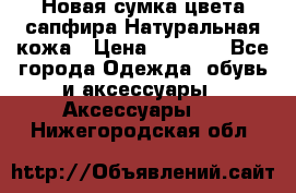 Новая сумка цвета сапфира.Натуральная кожа › Цена ­ 4 990 - Все города Одежда, обувь и аксессуары » Аксессуары   . Нижегородская обл.